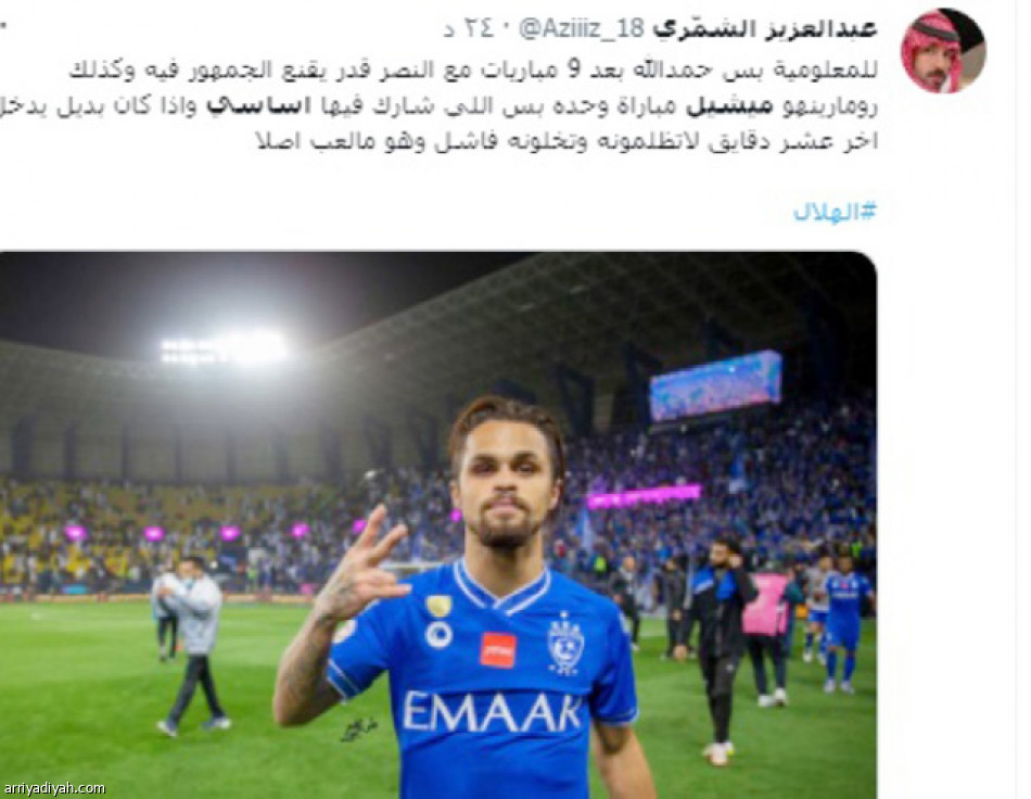 فرصة ميشيل
تسيطر على تغريدات الهلاليين