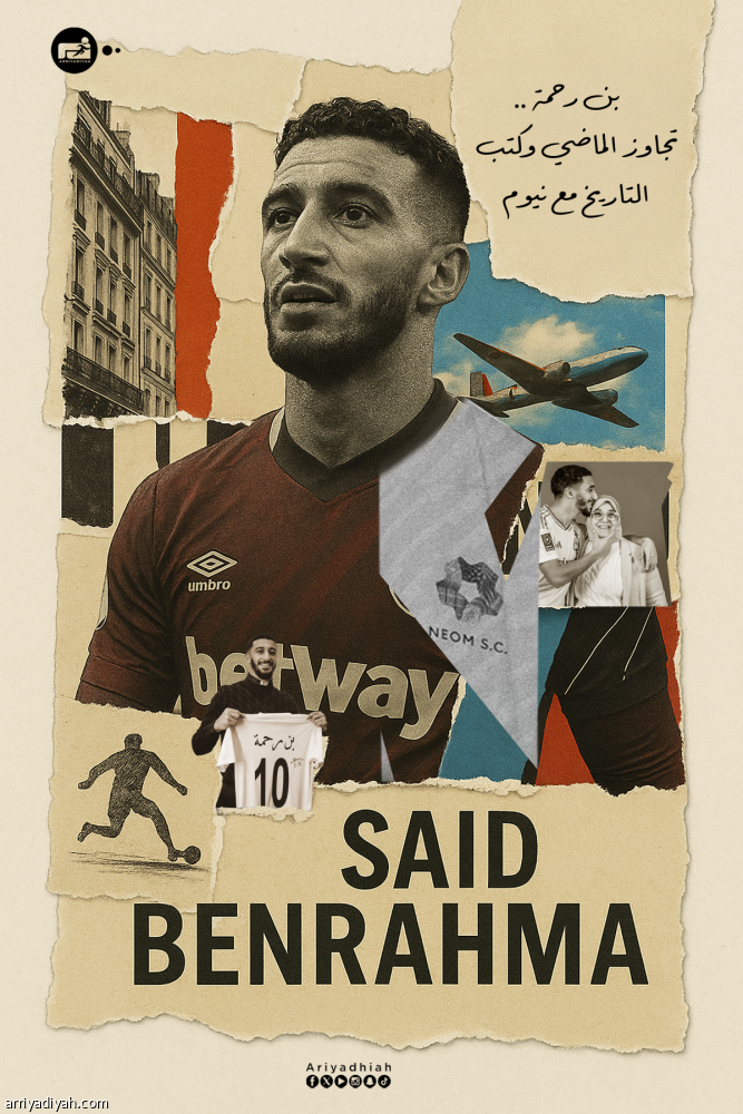 بن رحمة.. تجاوز الماضي وكتب التاريخ مع نيوم