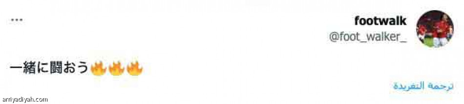 كونوا حذرين..
نلعب أمام وصيف العالم