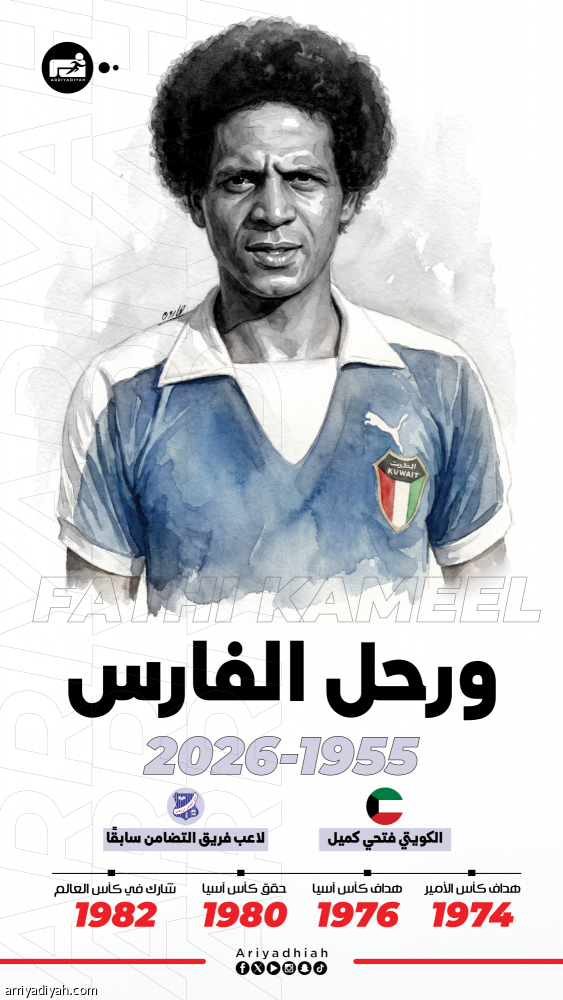 الكويت تودع «الفارس الأسمر»