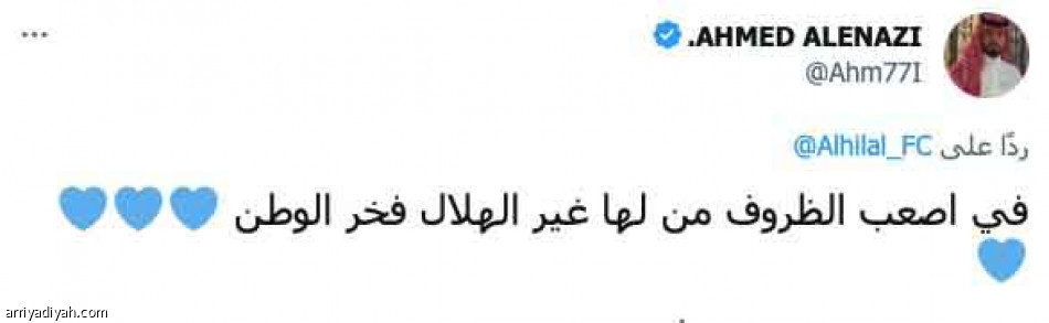 «هذا هو الحال..
عالمية وهلال»
