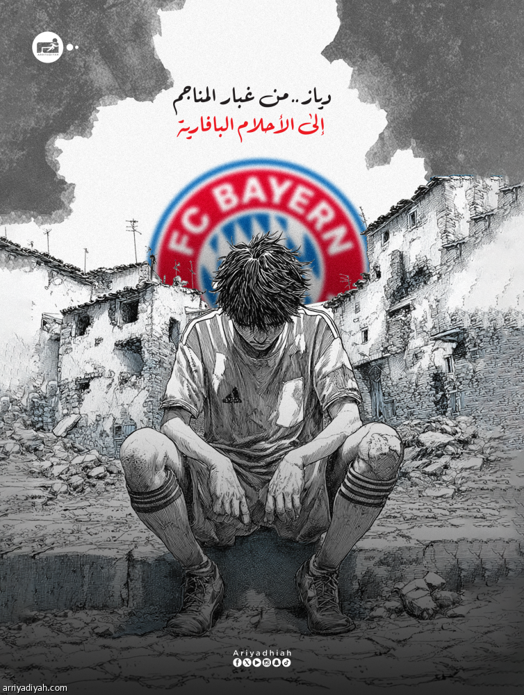 دياز.. من غبار المناجم إلى الأحلام البافارية