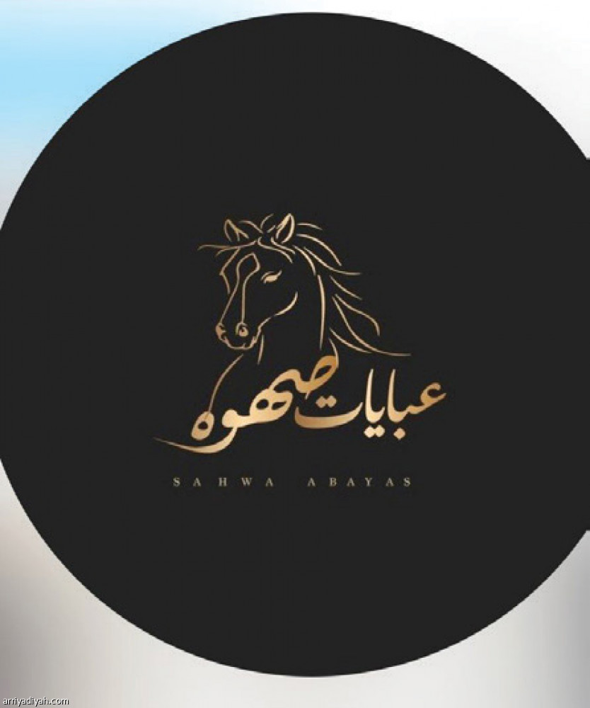 دعم الزوجة
يطلق «عبايات صهوة»